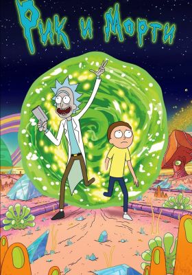 постер к сериалу Рик и Морти